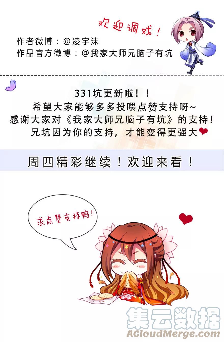 我家大师兄脑子有坑 331 第8页
