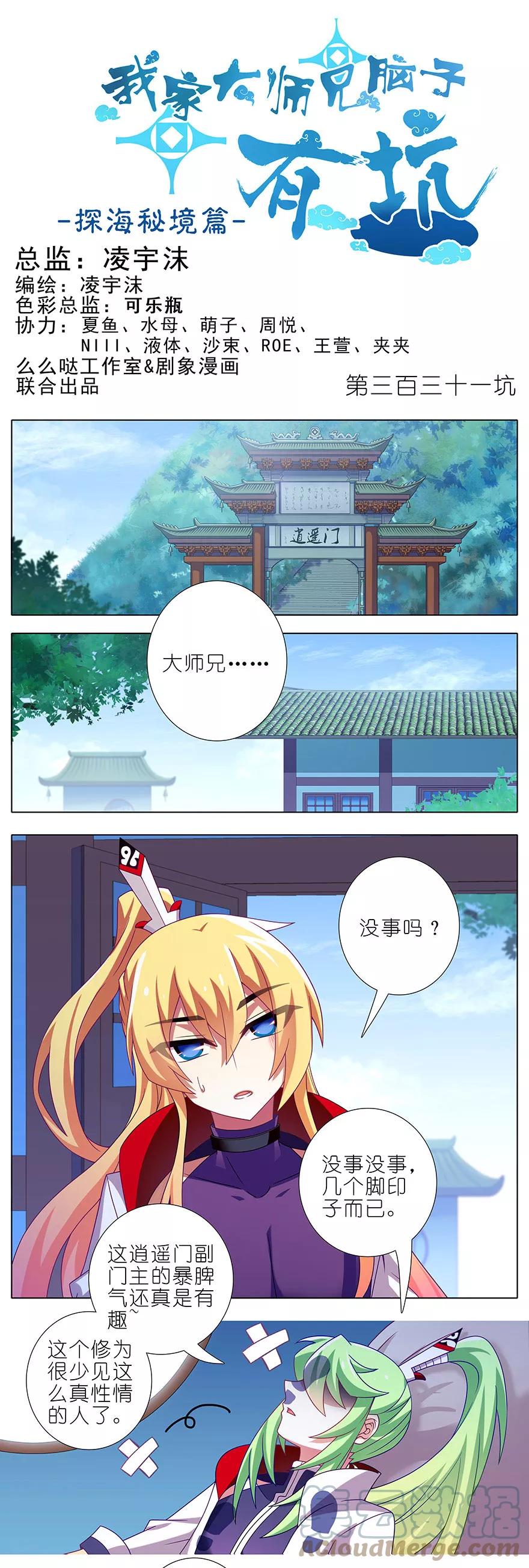 我家大师兄脑子有坑 331 第1页