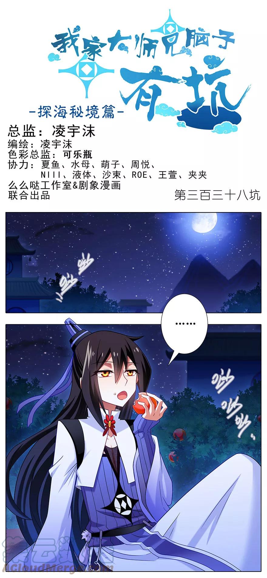 我家大师兄脑子有坑 338 第1页
