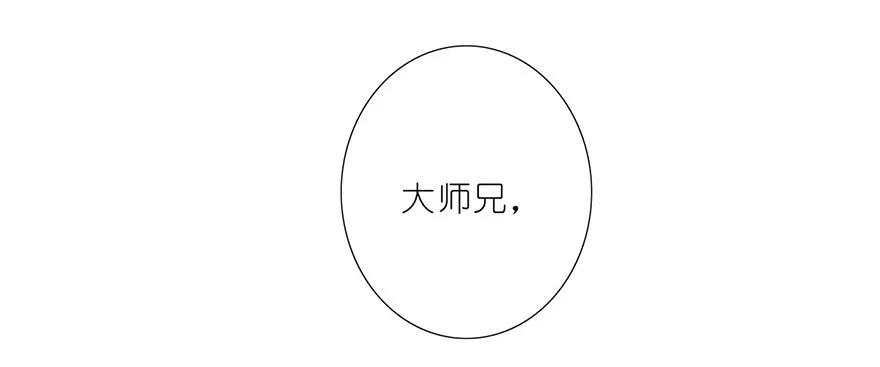 我家大师兄脑子有坑 36 第34页