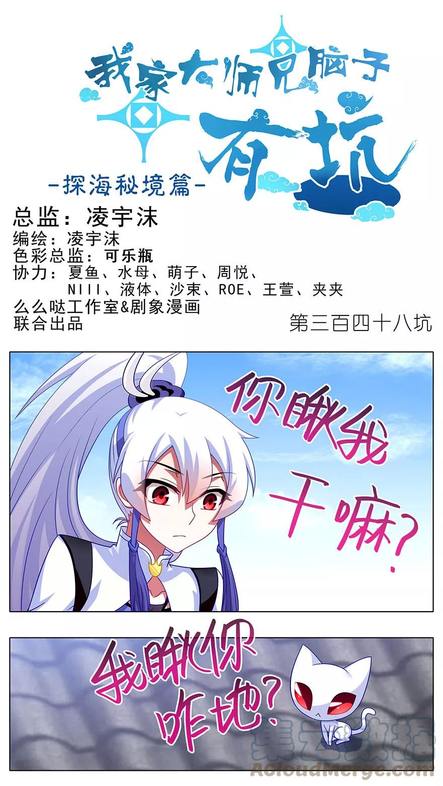 我家大师兄脑子有坑 348 第1页