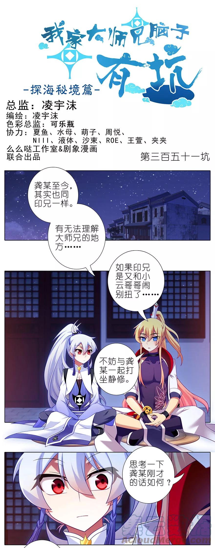 我家大师兄脑子有坑 351 第1页