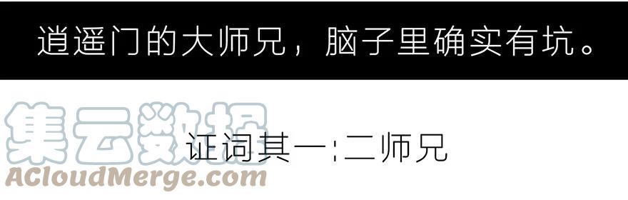 我家大师兄脑子有坑 3 第2页