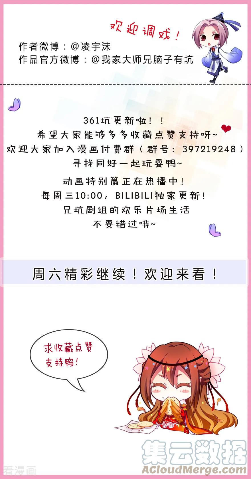 我家大师兄脑子有坑 361 深更半夜，抱妹砸场 第7页