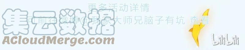 我家大师兄脑子有坑 活动 兄坑四周年庆祝活动预告！ 第8页