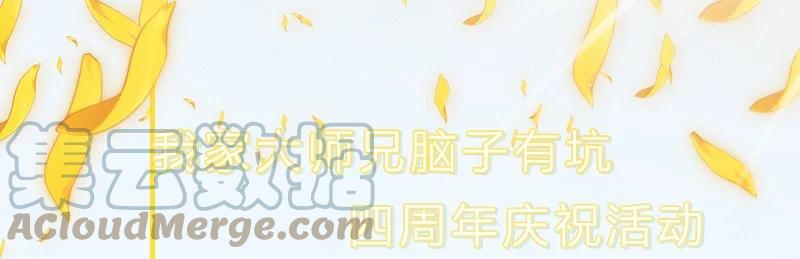 我家大师兄脑子有坑 活动 兄坑四周年庆祝活动预告！ 第1页