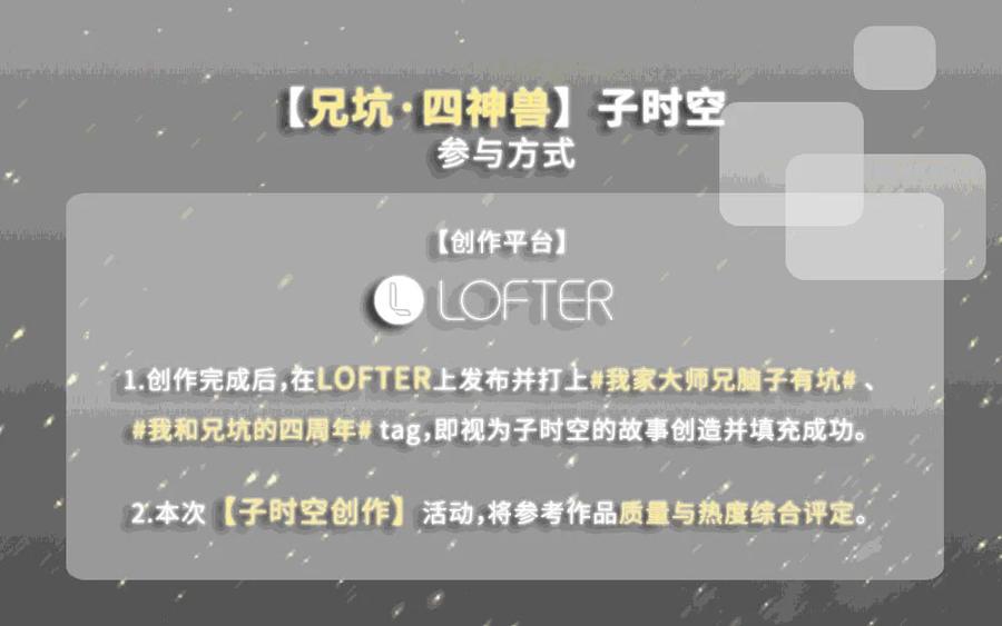 我家大师兄脑子有坑 活动 兄坑四周年庆祝活动 第12页