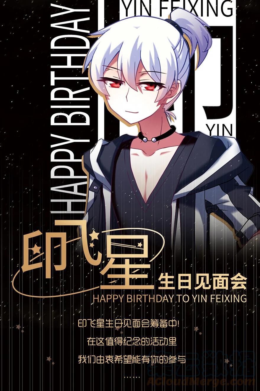 我家大师兄脑子有坑 活动 印飞星生日活动和周边上新！ 第7页