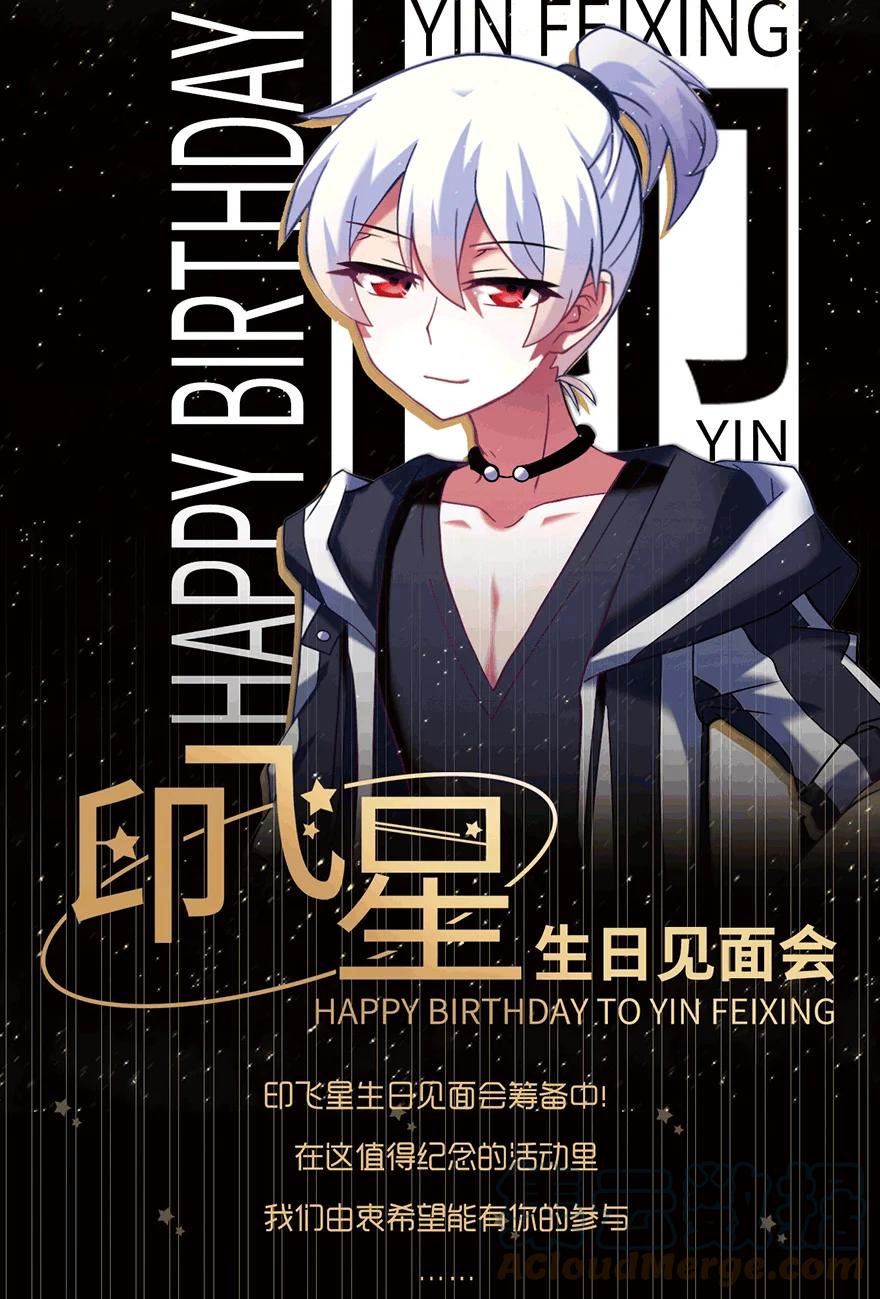 我家大师兄脑子有坑 活动 印飞星生日活动和周边上新！ 第1页