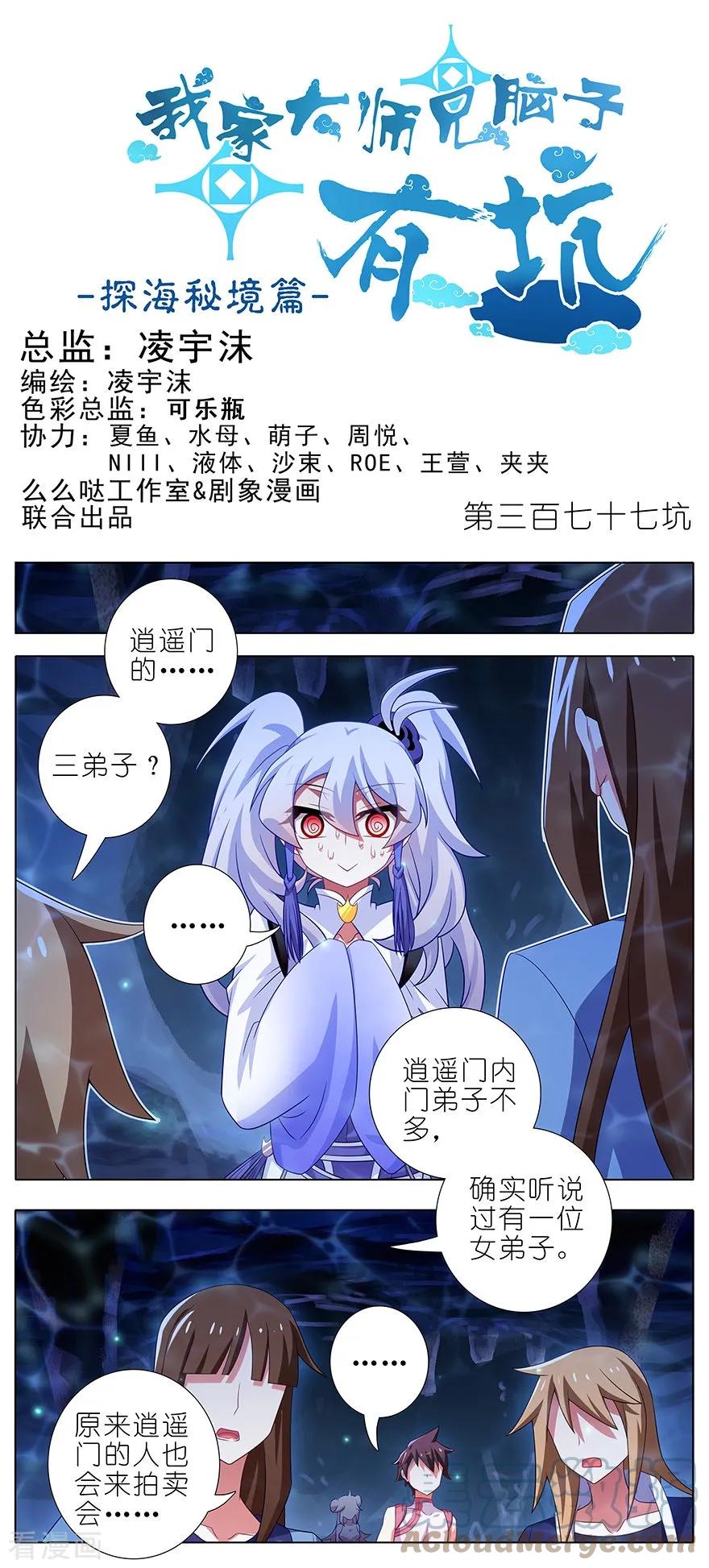 我家大师兄脑子有坑 377 什么人吵我睡觉？ 第1页