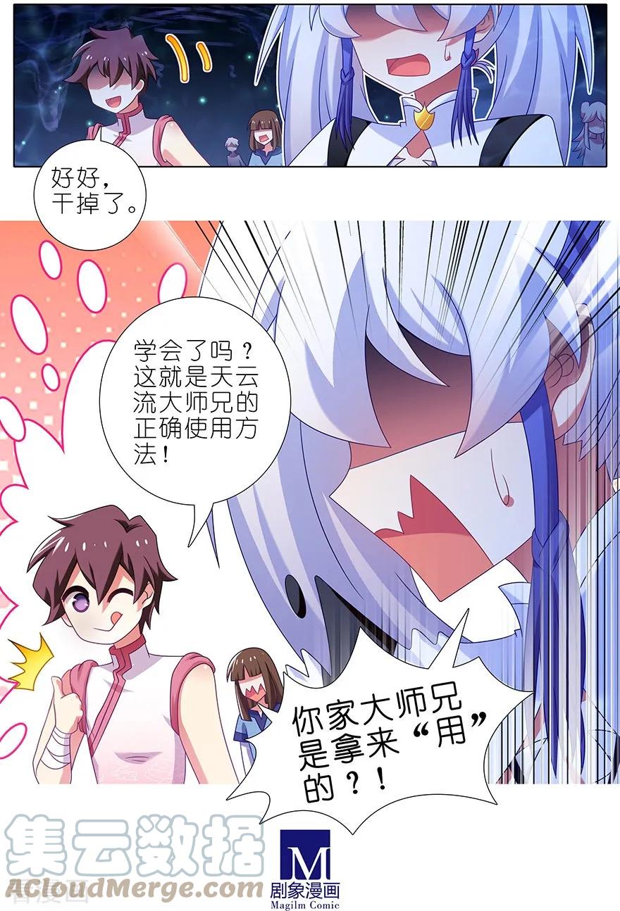我家大师兄脑子有坑 379 天云流大师兄的正确使用方法 第9页