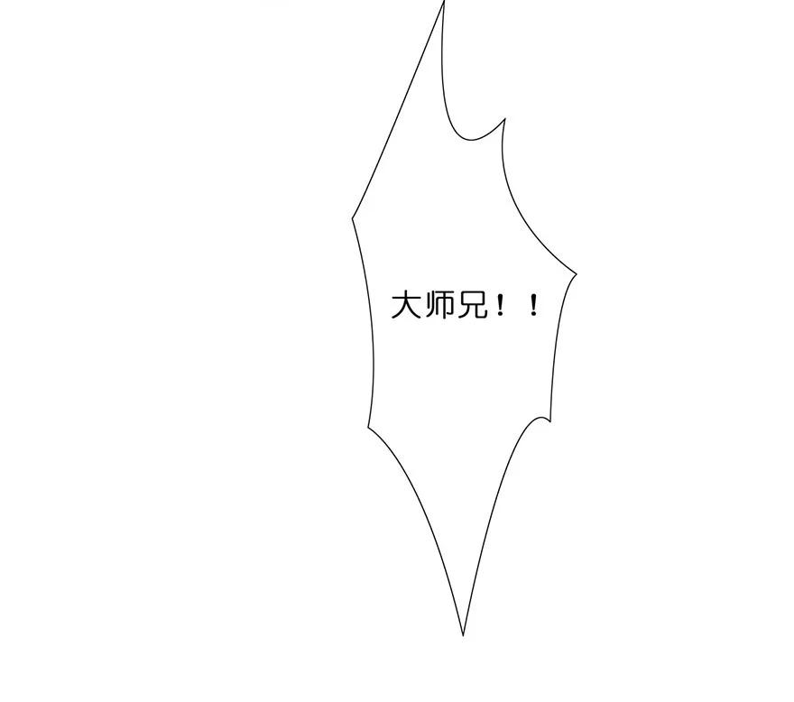我家大师兄脑子有坑 43 第41页