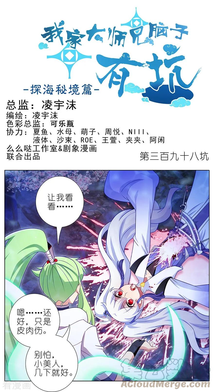 我家大师兄脑子有坑 398 来玩儿吗？我可以！ 第1页