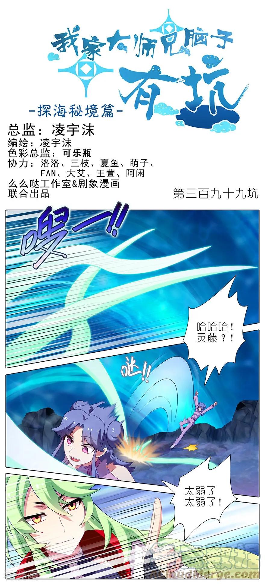 我家大师兄脑子有坑 399 这就是殒命之地？ 第1页