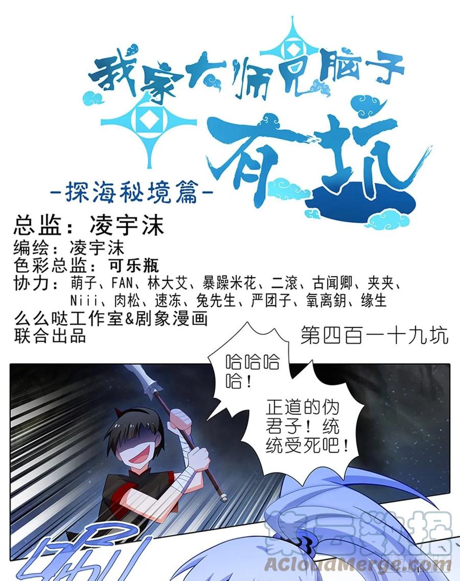 我家大师兄脑子有坑 419 “三路”是什么？ 第1页