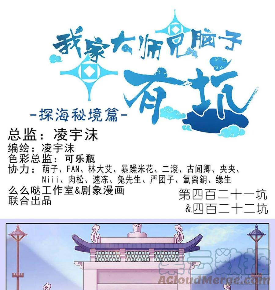 我家大师兄脑子有坑 421-422 《人生处处皆修行》 第1页