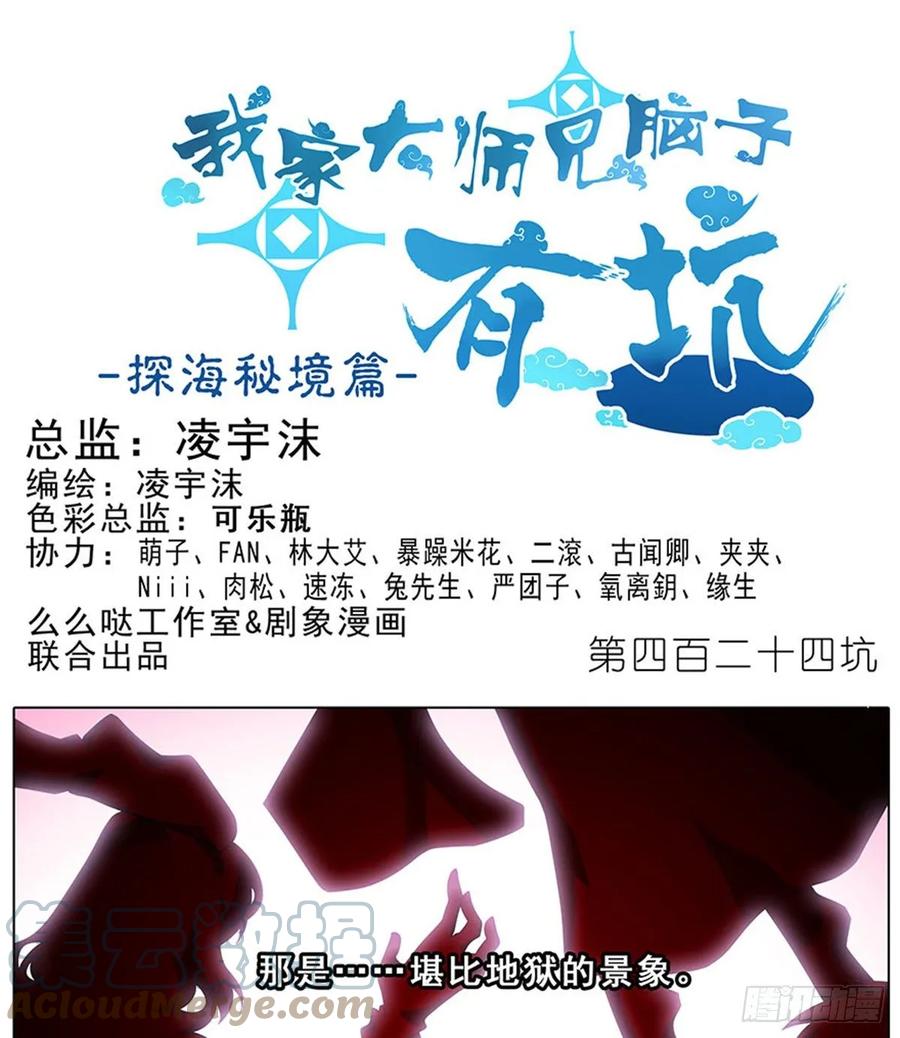 我家大师兄脑子有坑 424 地狱般的场景 第1页