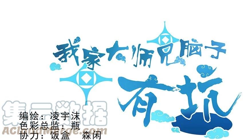 我家大师兄脑子有坑 4 第1页
