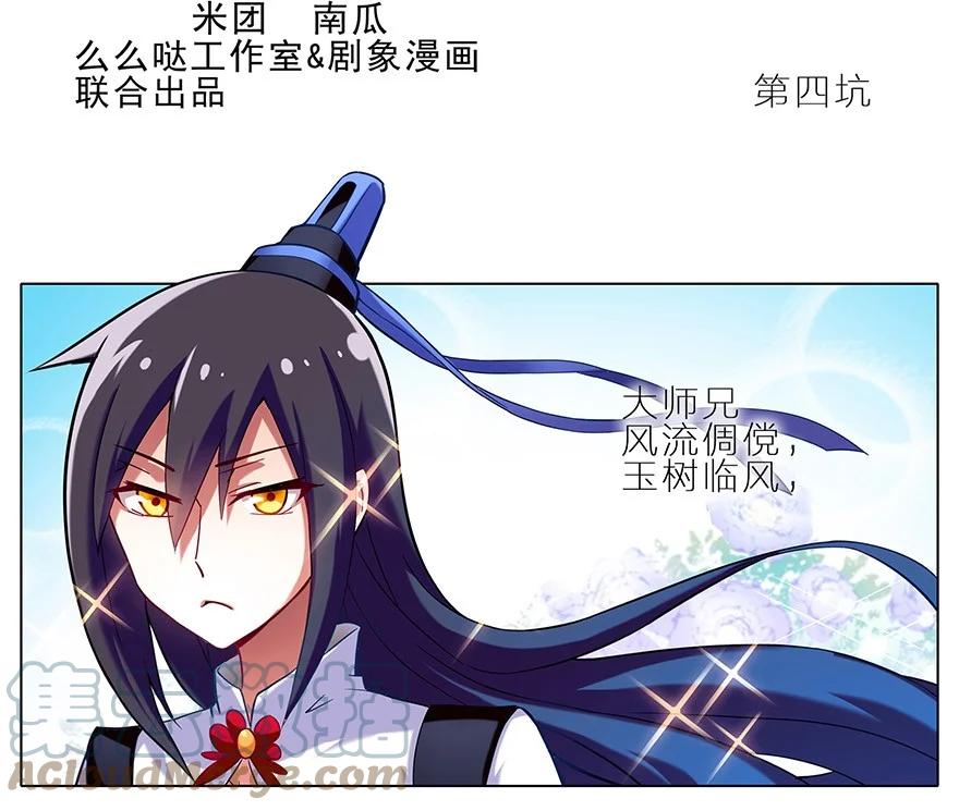 我家大师兄脑子有坑 4 第2页