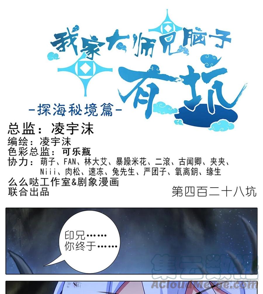 我家大师兄脑子有坑 428 攻守交换，寻觅突破！ 第1页