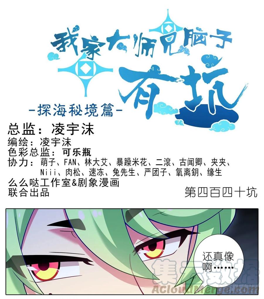 我家大师兄脑子有坑 第440坑 冲我来！ 第1页