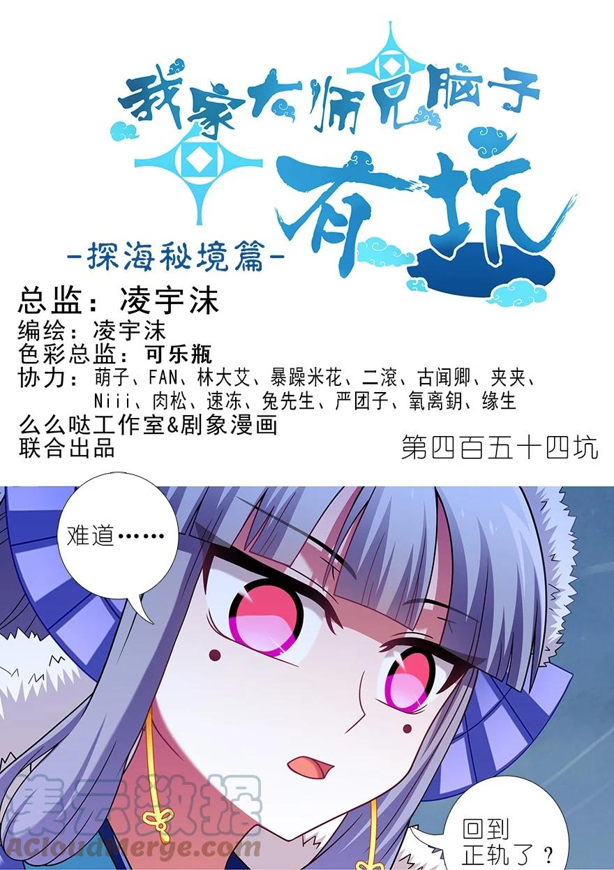 我家大师兄脑子有坑 第454坑 回到正轨_（上） 第1页