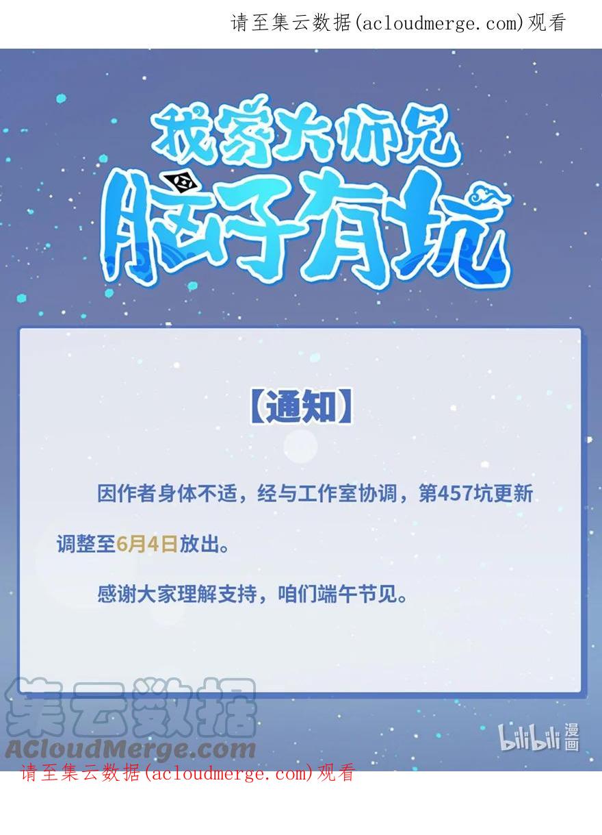我家大师兄脑子有坑 通知 第457话更新通知 第1页
