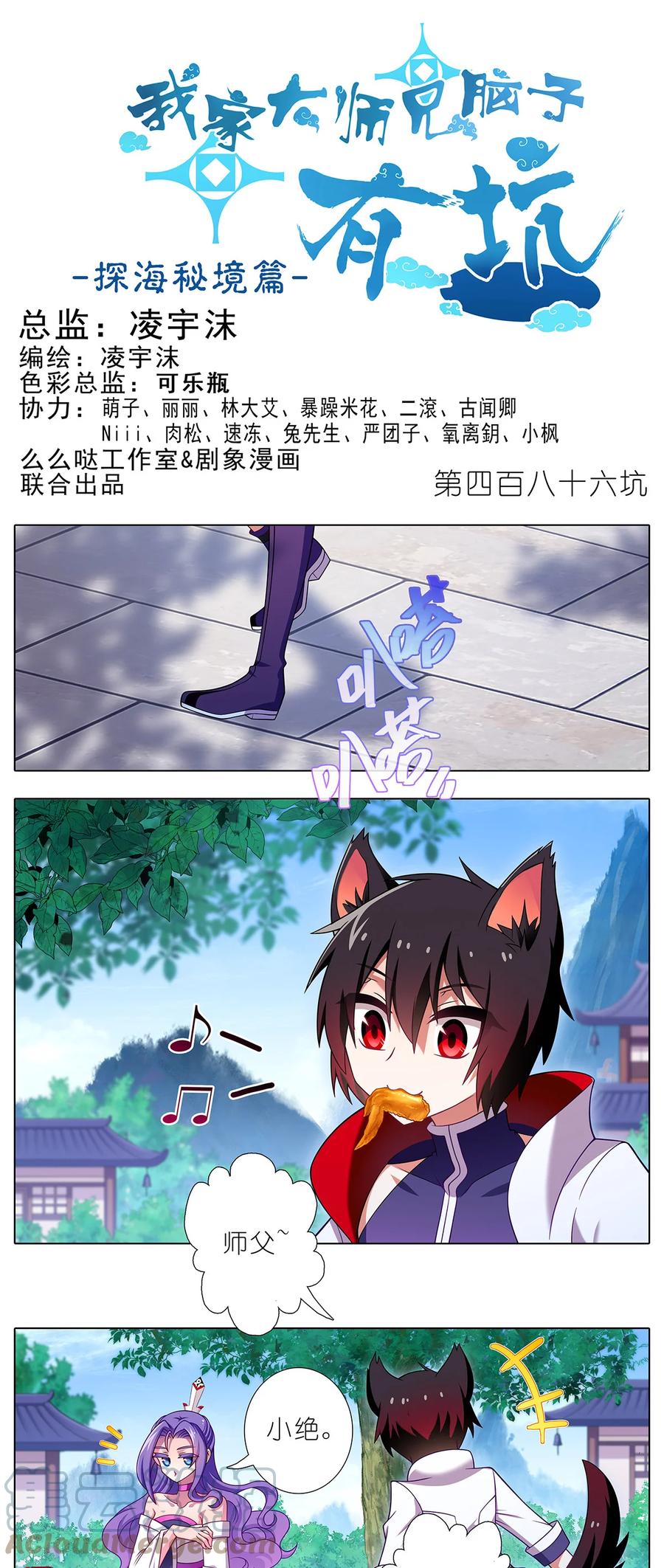 我家大师兄脑子有坑 第486坑 夫人，慎言。 第1页
