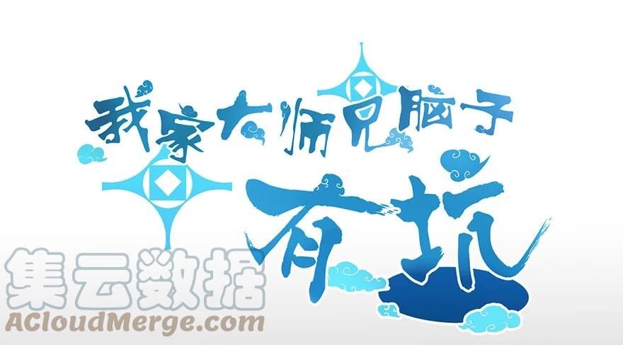 我家大师兄脑子有坑 番外03 特别坑 第1页