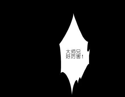 我家大师兄脑子有坑 70 第29页