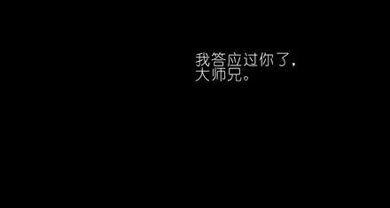 我家大师兄脑子有坑 70 第42页