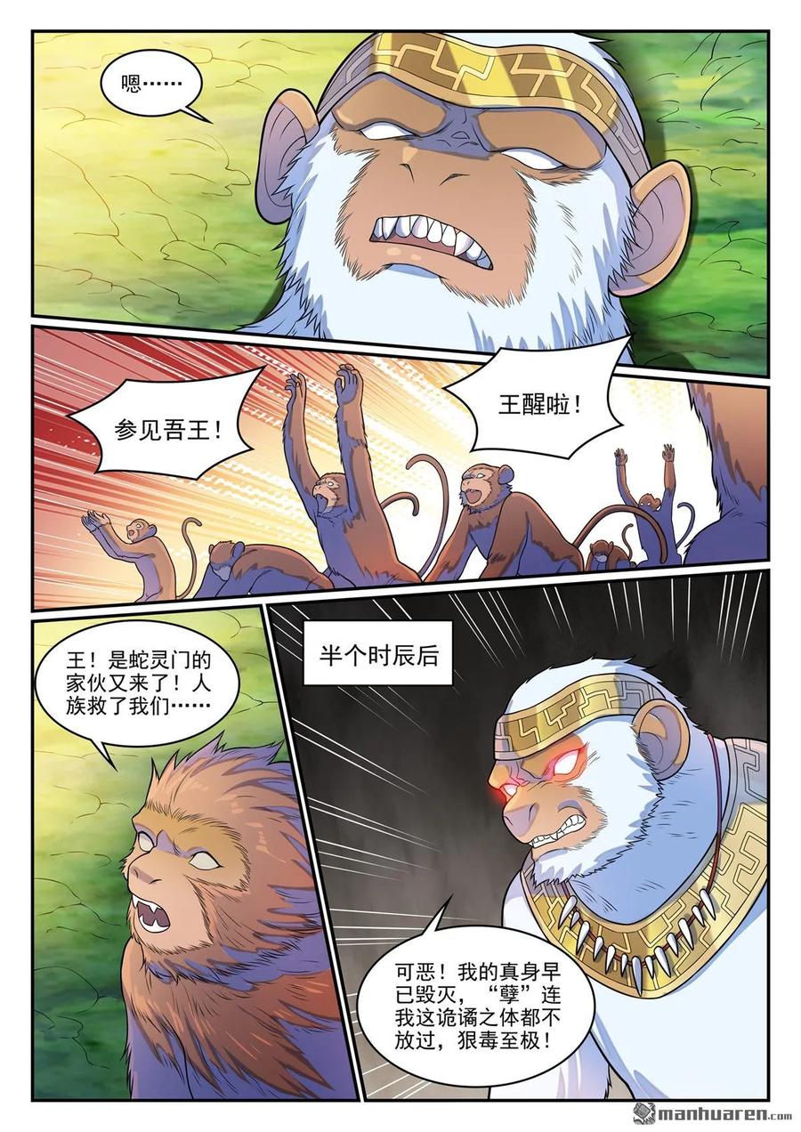 百炼成神 第1283回 蛇灵阴谋 第12页
