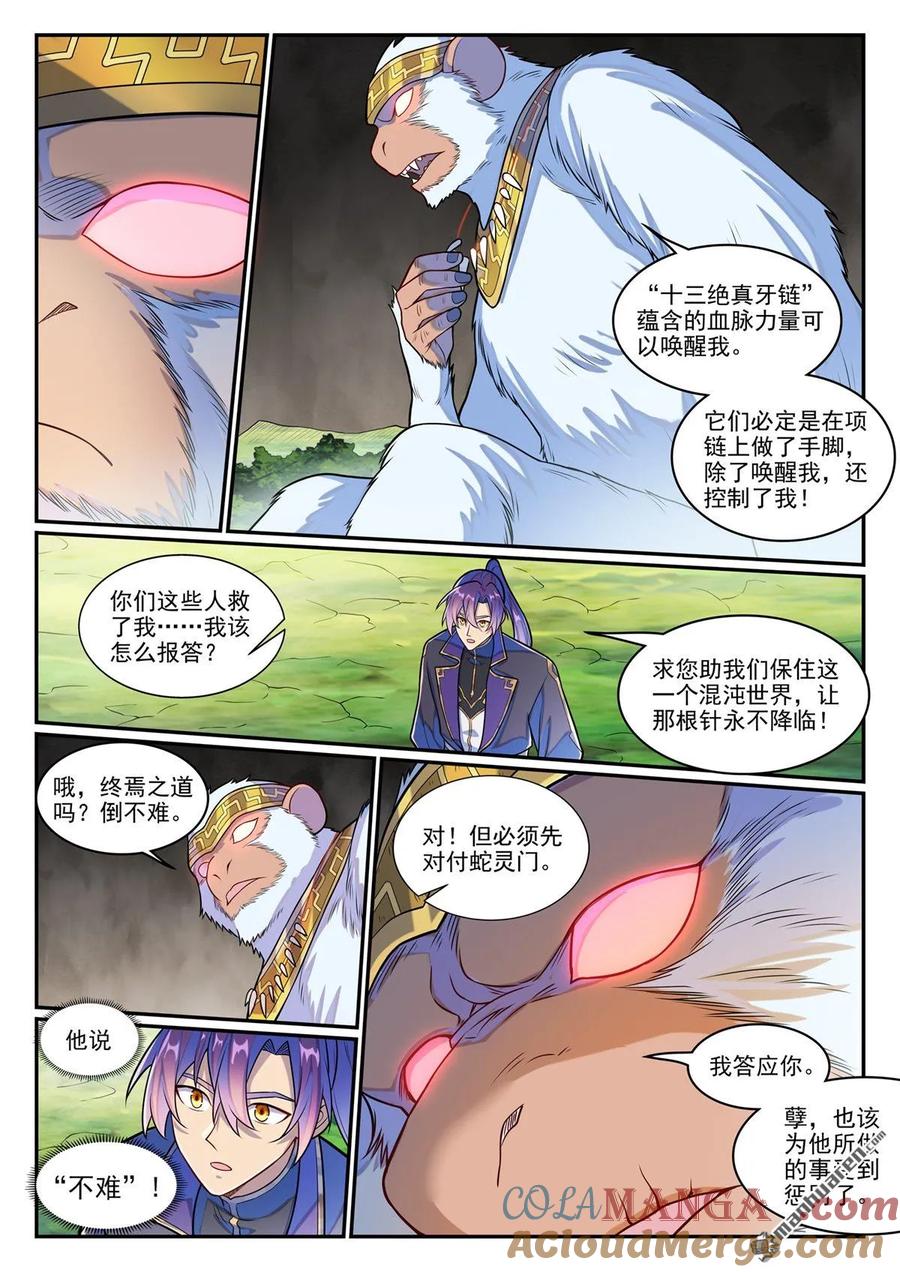 百炼成神 第1283回 蛇灵阴谋 第13页