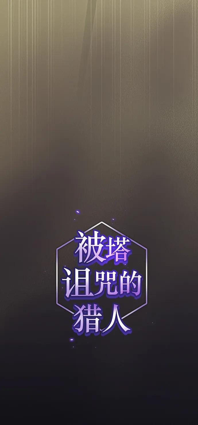 《被塔诅咒的猎人》第211话 第18页