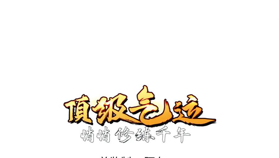 顶级气运，悄悄修炼千年 214 曦璇的心意 第28页