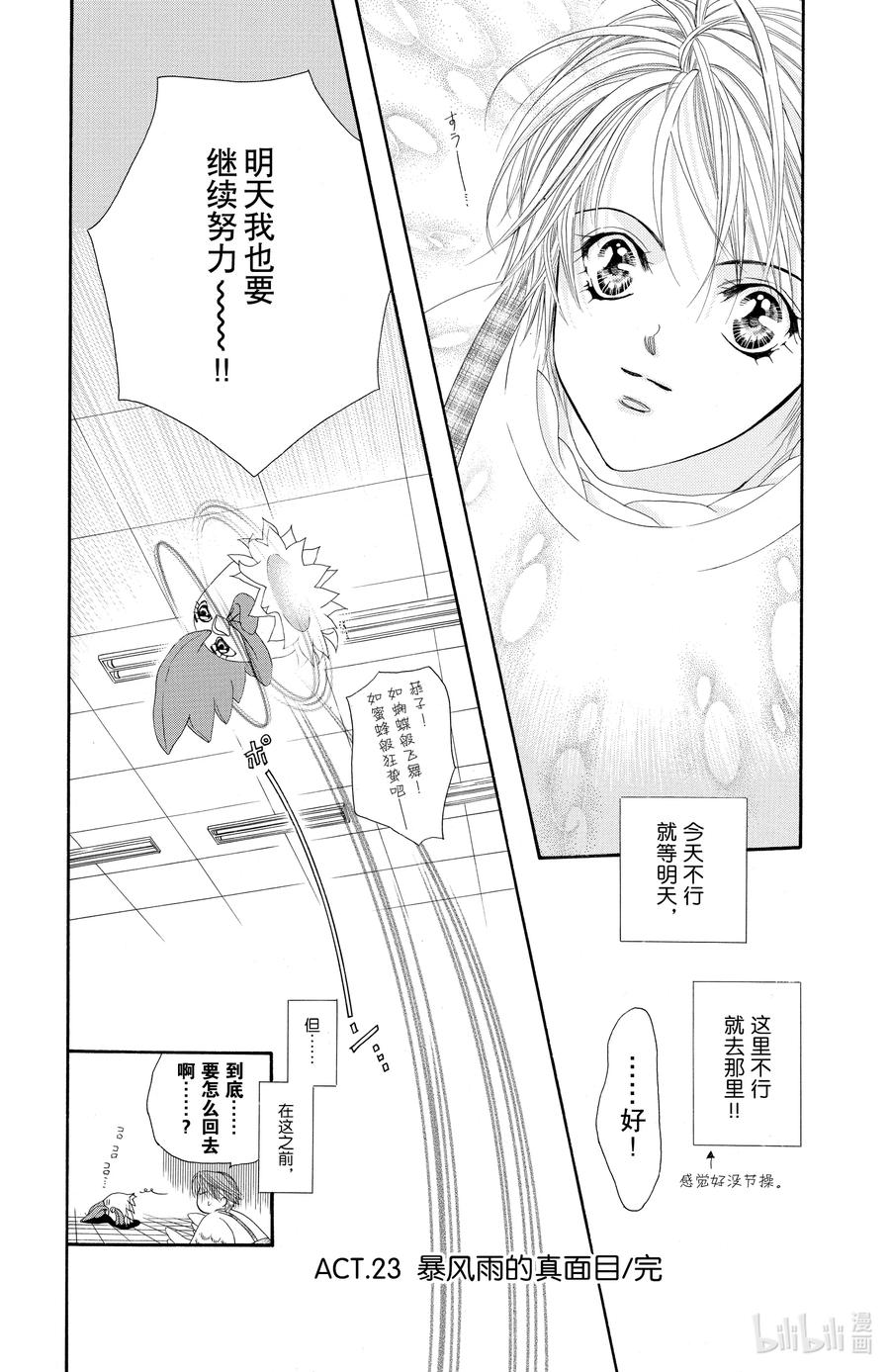 SKIP·BEAT！ (华丽的挑战) 23 暴风雨的真面目 第30页
