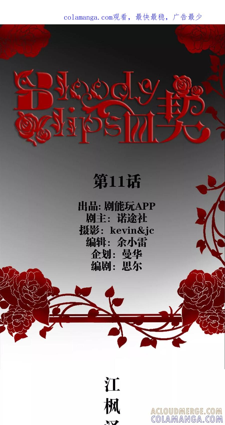 《bloody-lips 血契》第11话 第1页