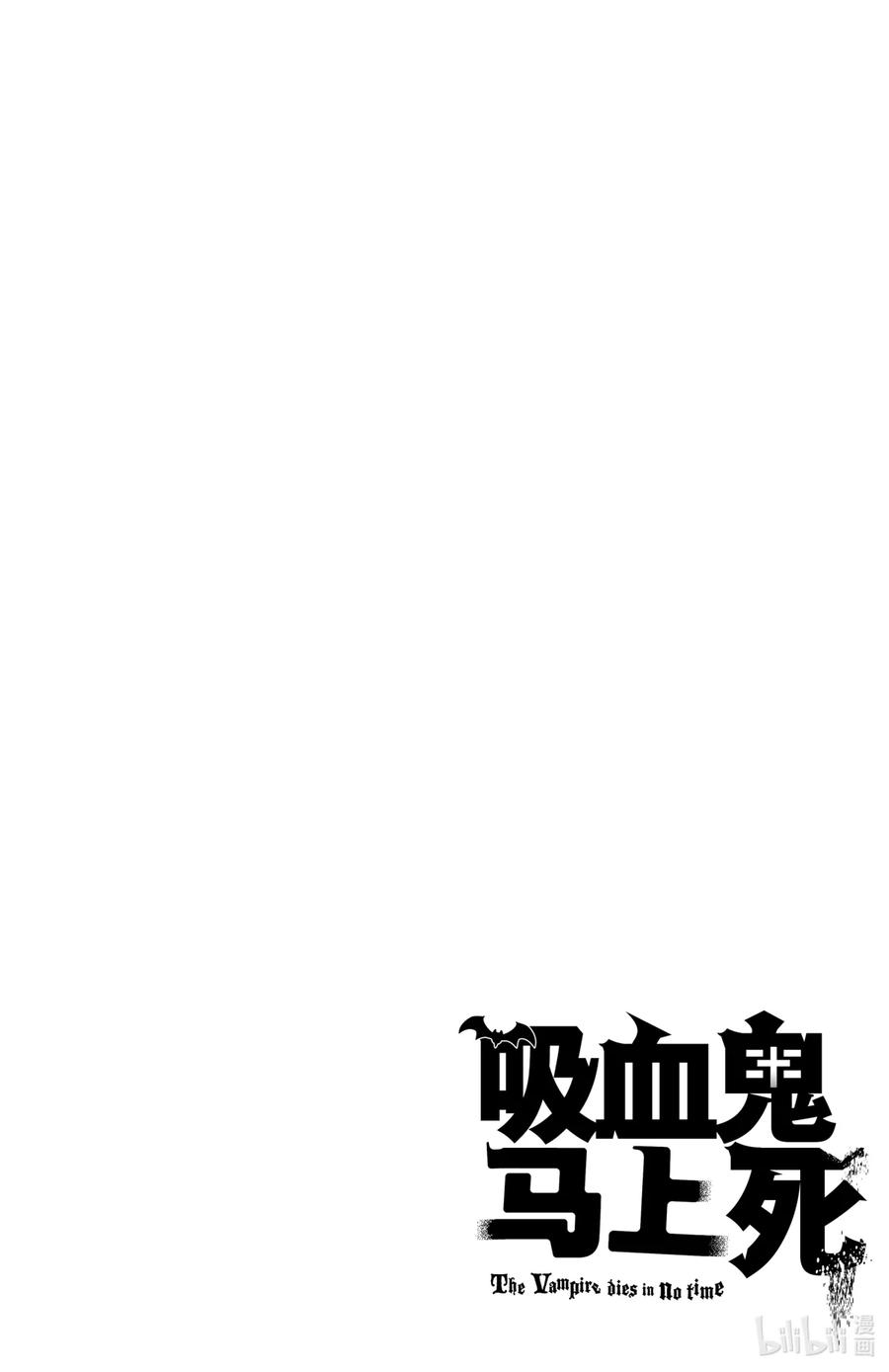 吸血鬼马上死 20 不受欢迎的家伙就是不会受欢迎 第14页