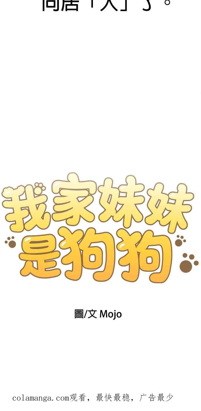 我家妹妹是狗狗 第1话 成为人类的狗狗 第98页