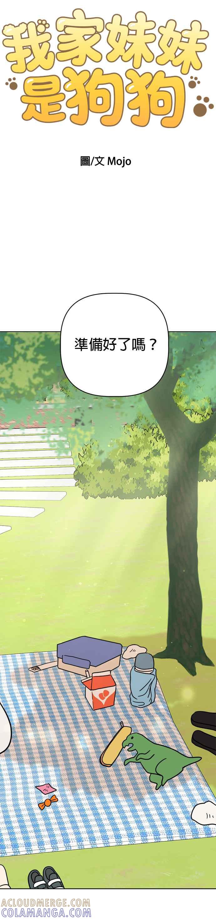 我家妹妹是狗狗 第10话 今天是郊游日 第3页