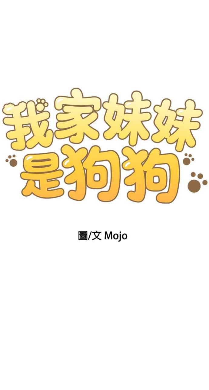 我家妹妹是狗狗 第12话 紧急停电 第5页