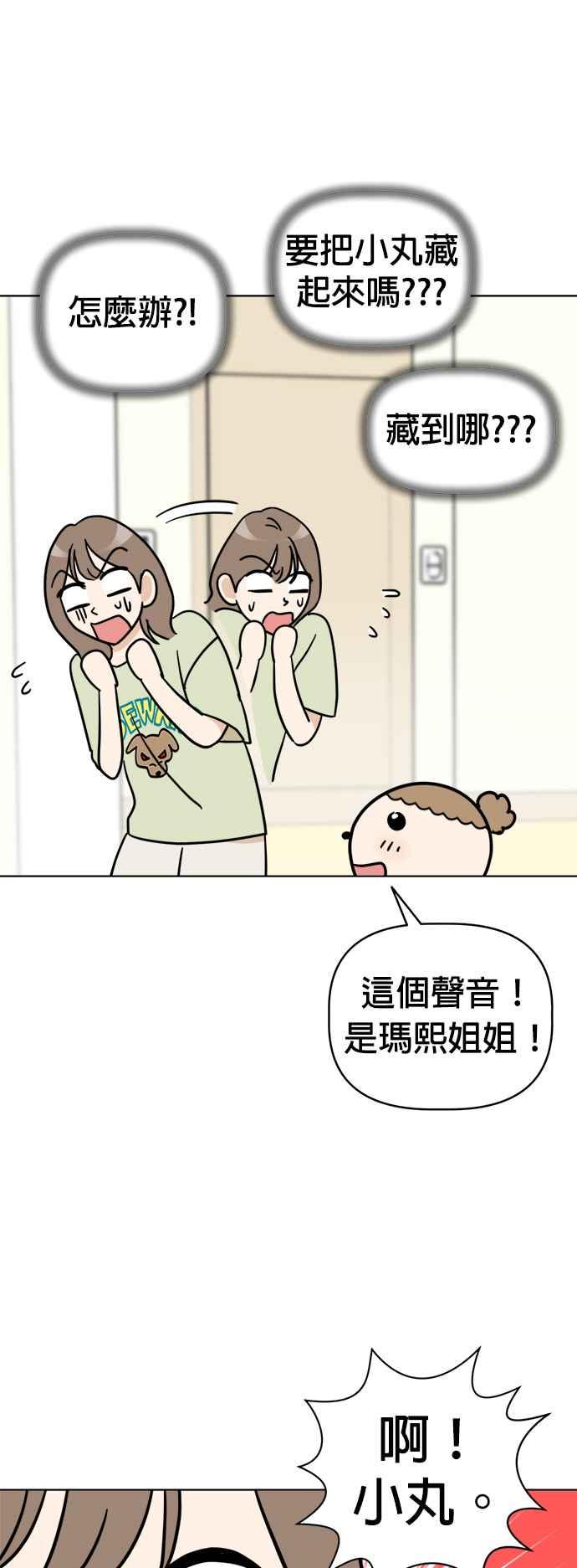 我家妹妹是狗狗 第13话 我没有哭 第53页