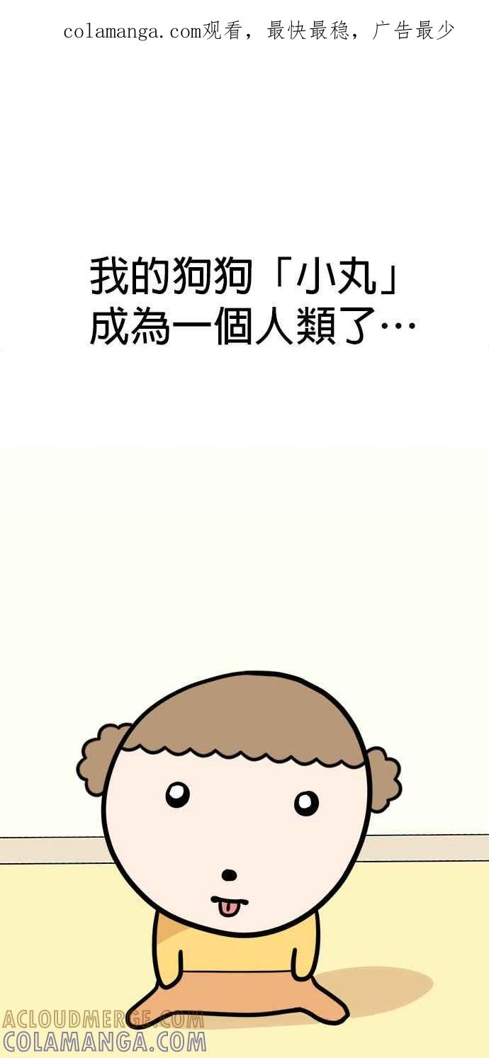 我家妹妹是狗狗 第2话 我想散步！ 第1页