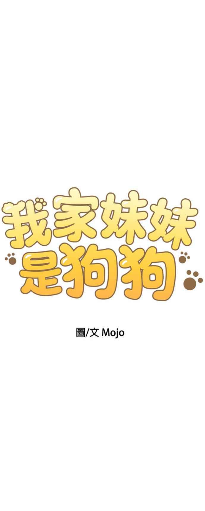 我家妹妹是狗狗 第2话 我想散步！ 第12页