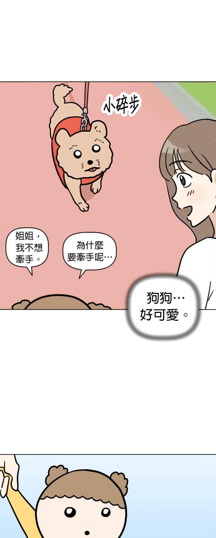 我家妹妹是狗狗 第2话 我想散步！ 第15页