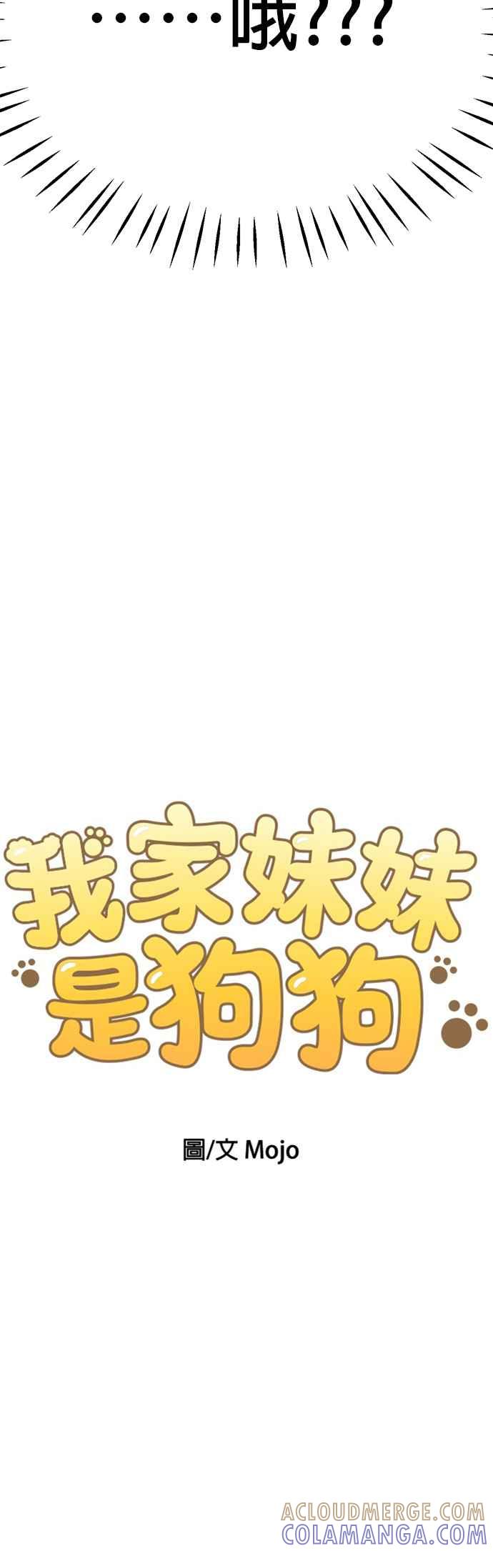 我家妹妹是狗狗 第4话 麻烦你了 第4页