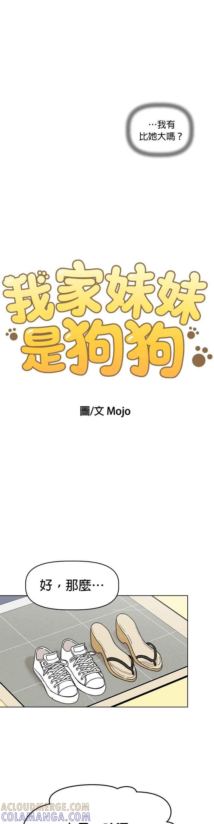 我家妹妹是狗狗 第7话 劲敌登场！ 第11页