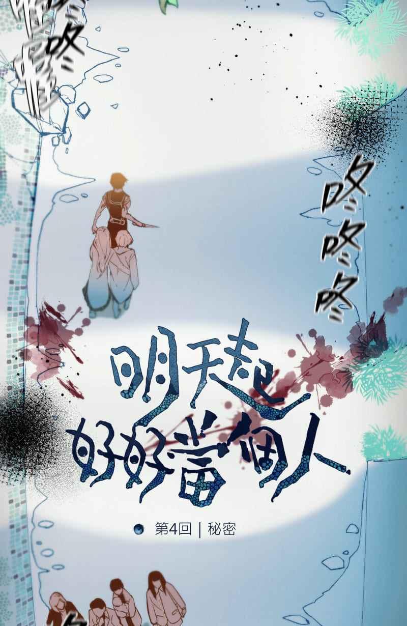 《明天起好好当个人》第4回 秘密 第2页