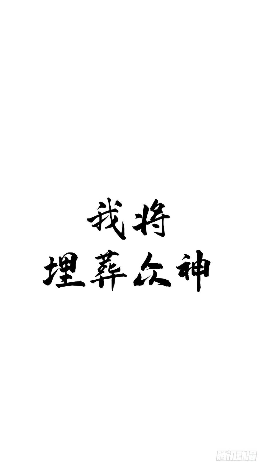 《我将埋葬众神》魔道传人 第9页