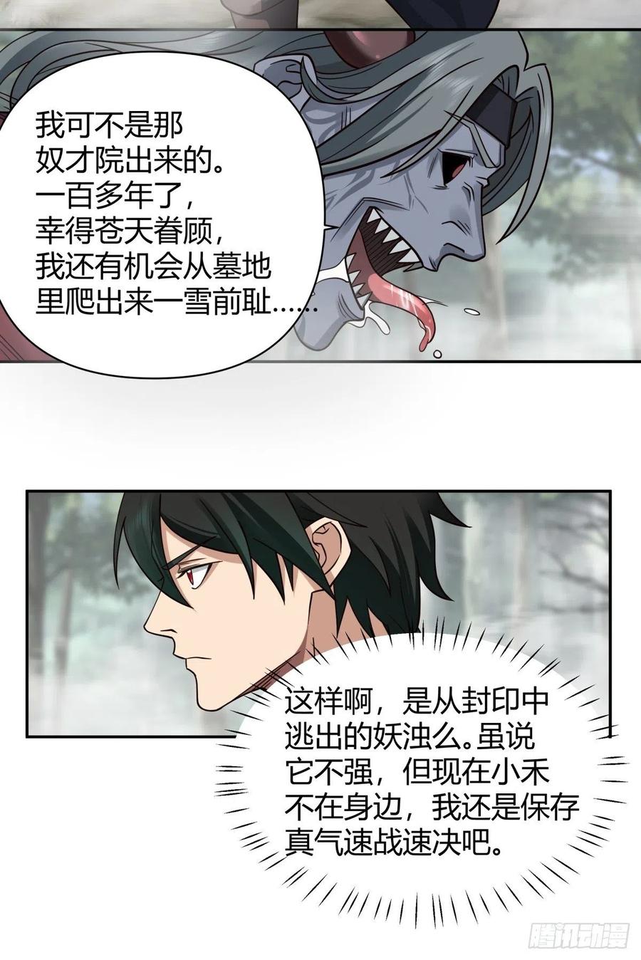 《我将埋葬众神》杀妖 第22页